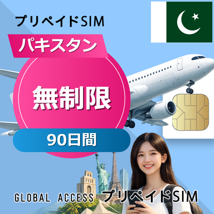 パキスタン SIMカード 無制限 90日間