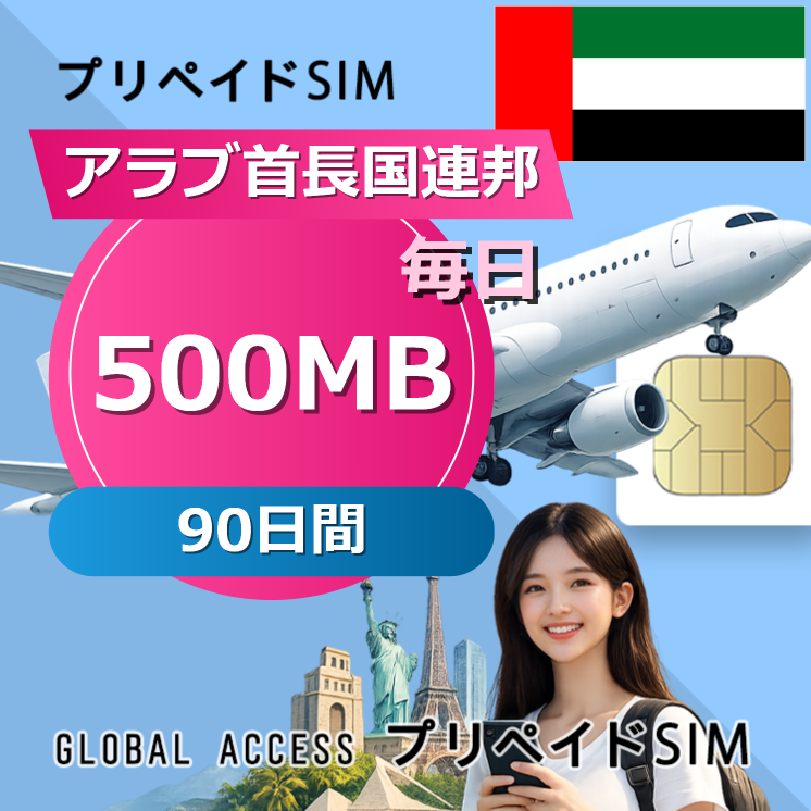 アラブ首長国連邦 SIMカード 500MB 毎日 90日間