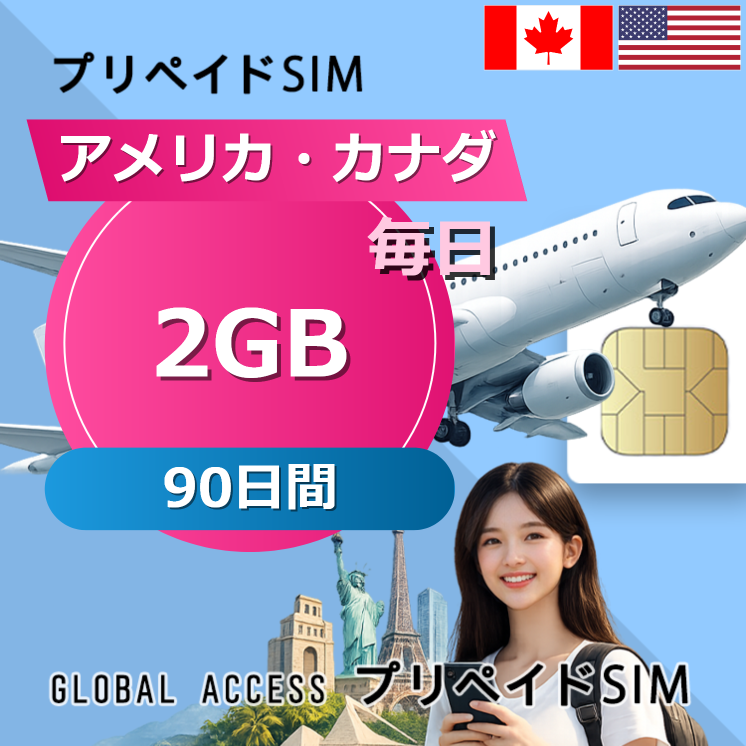 アメリカ・カナダ SIMカード 2GB 毎日 90日間