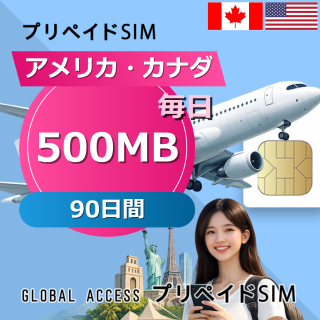 アメリカ・カナダ SIMカード 500MB 毎日 90日間