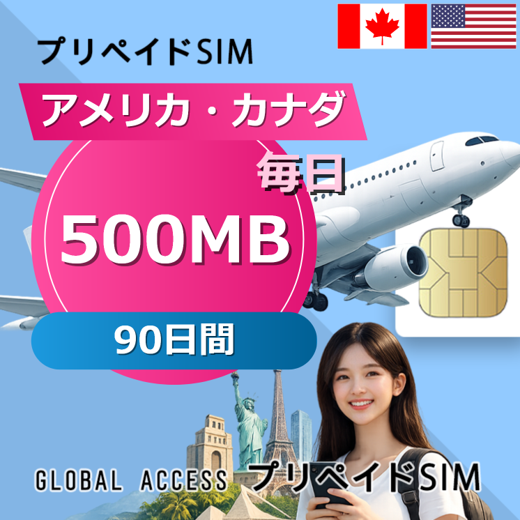 アメリカ・カナダ SIMカード 500MB 毎日 90日間
