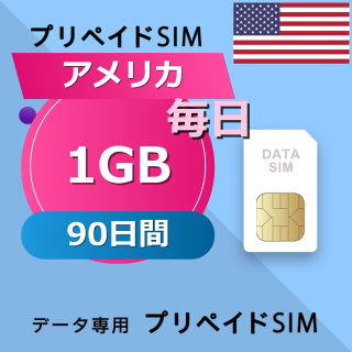 アメリカ 1GB / 毎日 90日間