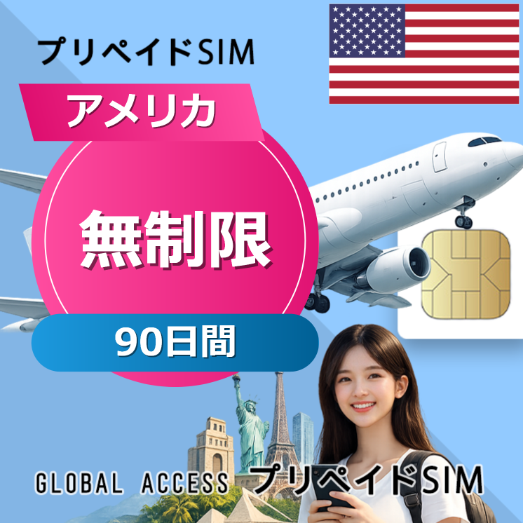 アメリカ SIMカード 無制限 90日間
