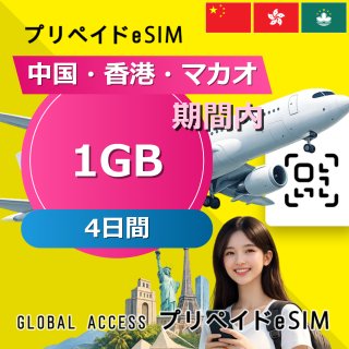 中国・香港・マカオ eSIM 1GB 4日間