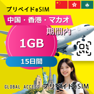 中国・香港・マカオ 1GB / 15日間