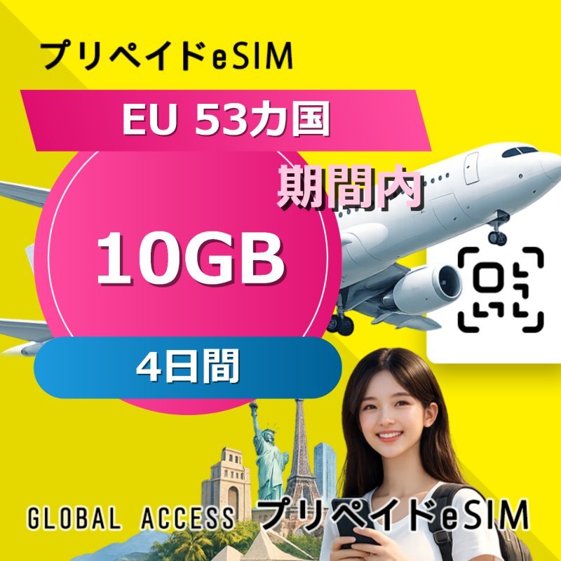 EU 53カ国 eSIM 10GB 4日間