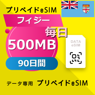 フィジー 500MB / 毎日 90日間