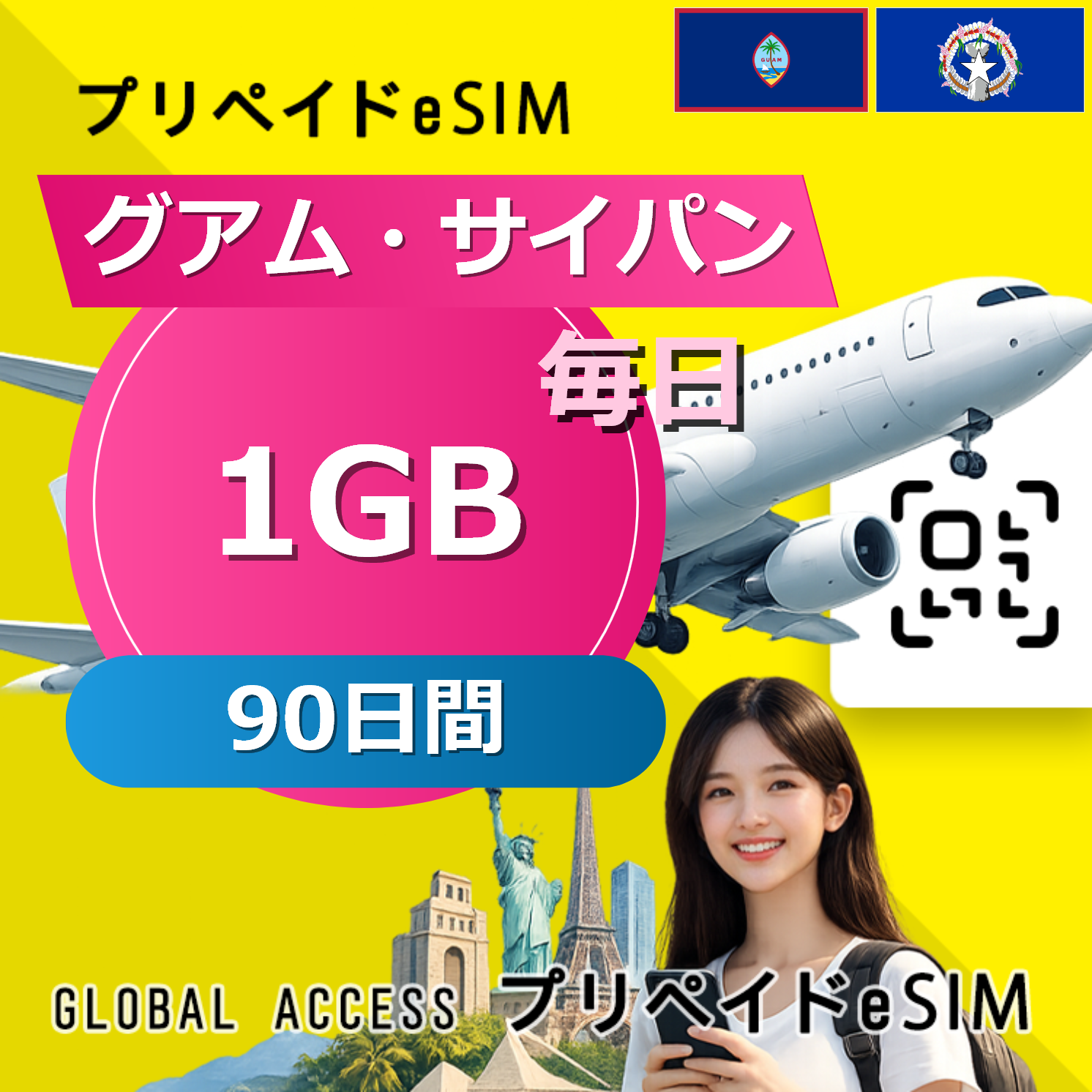 グアム・サイパン eSIM 1GB 毎日 90日間