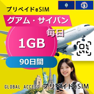グアム・サイパン eSIM 1GB 毎日 90日間