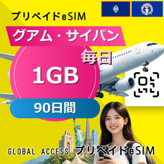 グアム・サイパン eSIM 1GB 毎日 90日間