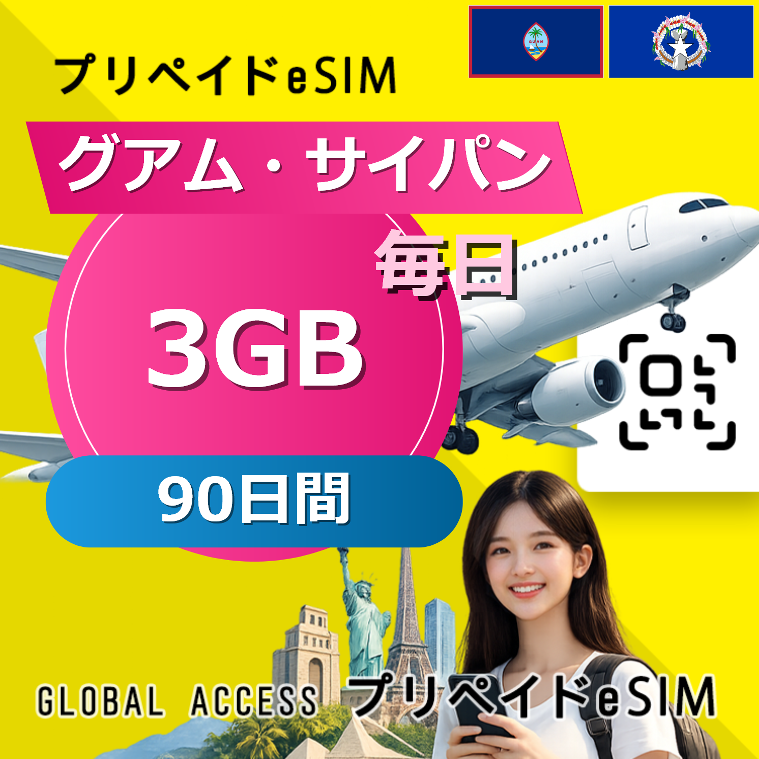 グアム・サイパン eSIM 3GB 毎日 90日間