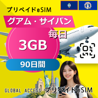 グアム・サイパン eSIM 3GB 毎日 90日間
