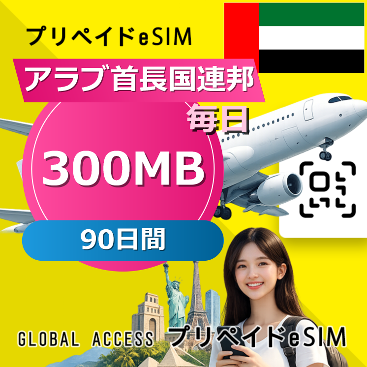 アラブ首長国連邦 eSIM 300MB 毎日 90日間