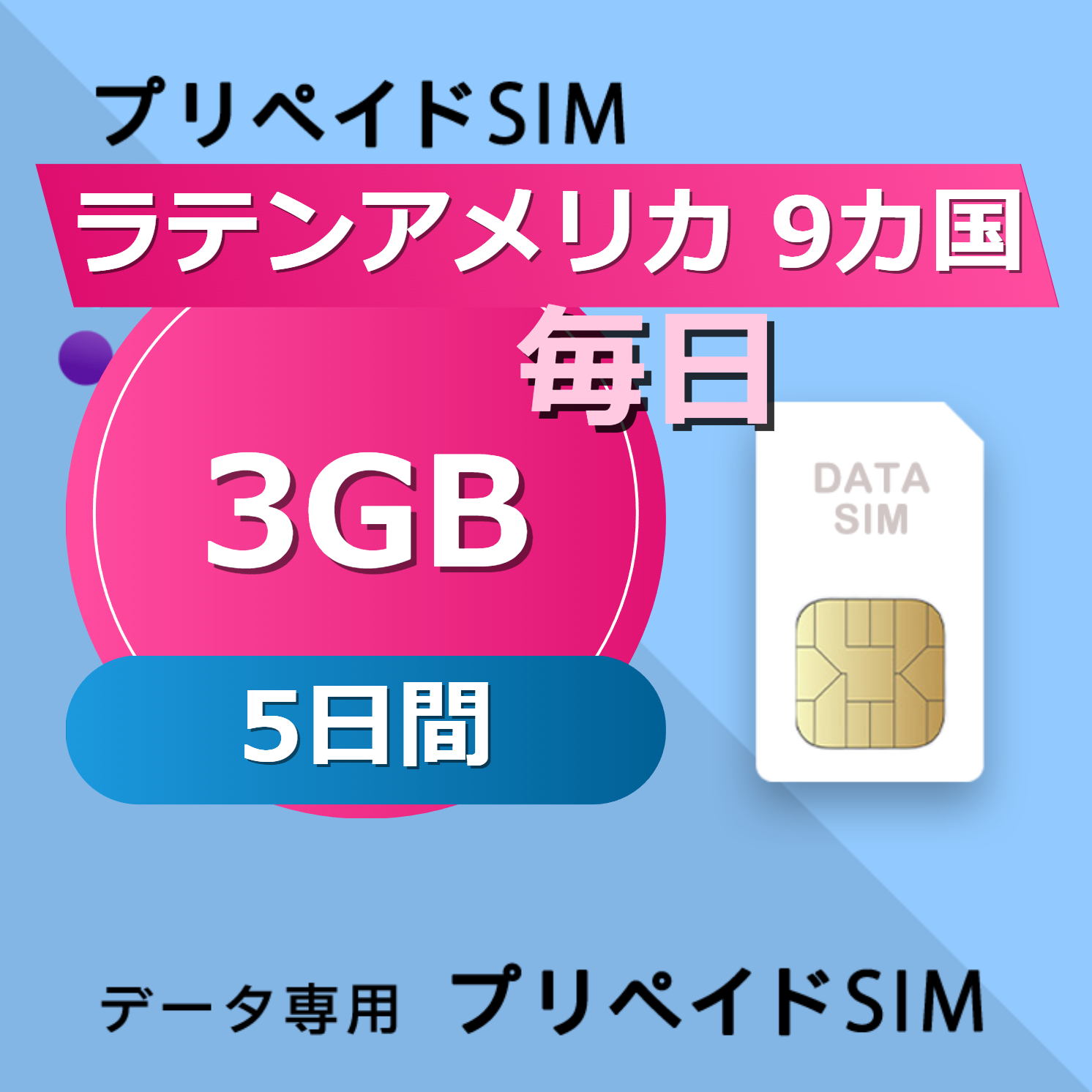 ラテンアメリカ 9カ国 3GB / 毎日 5日間