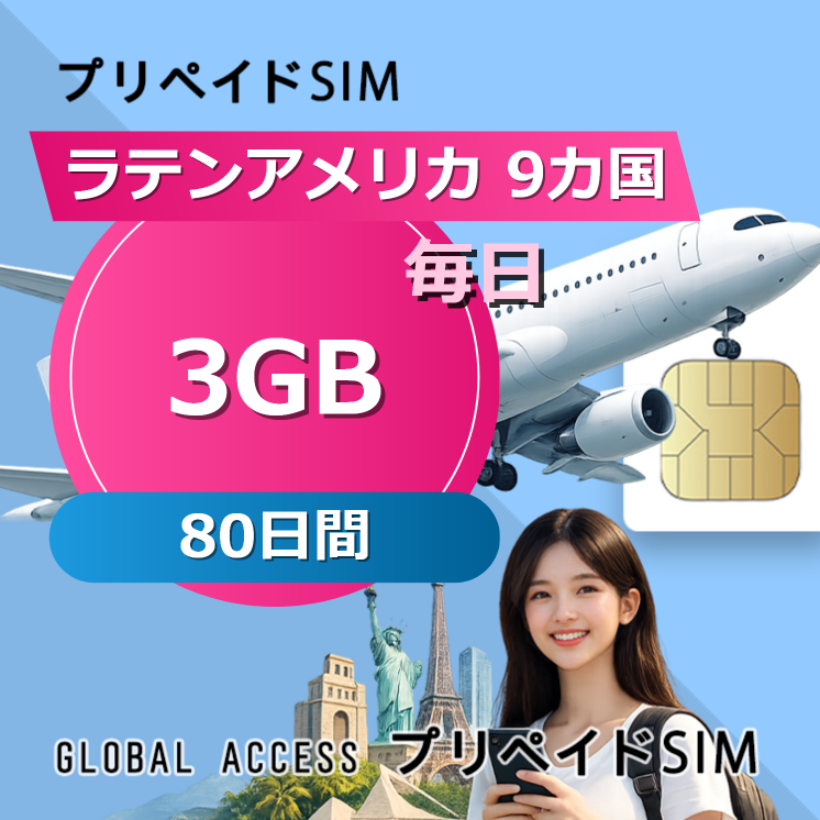 ラテンアメリカ 9カ国 SIMカード 3GB 毎日 80日間