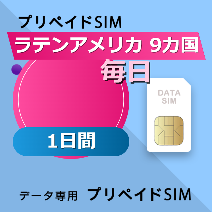 ラテンアメリカ 9カ国 200MB / 毎日 1日間
