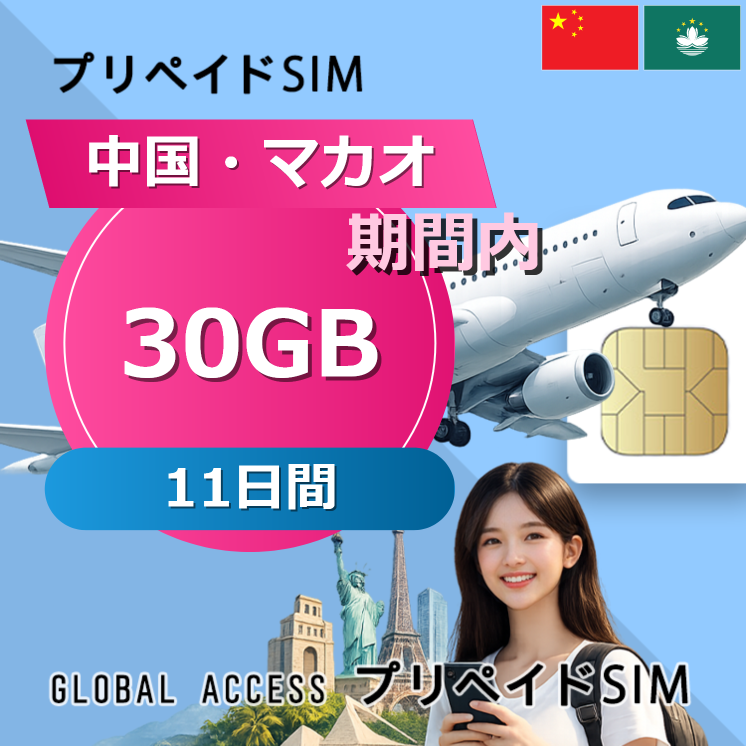 中国・マカオ SIMカード 30GB 11日間
