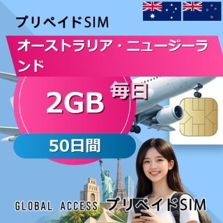 オーストラリア・ニュージーランド SIMカード 2GB 毎日 50日間