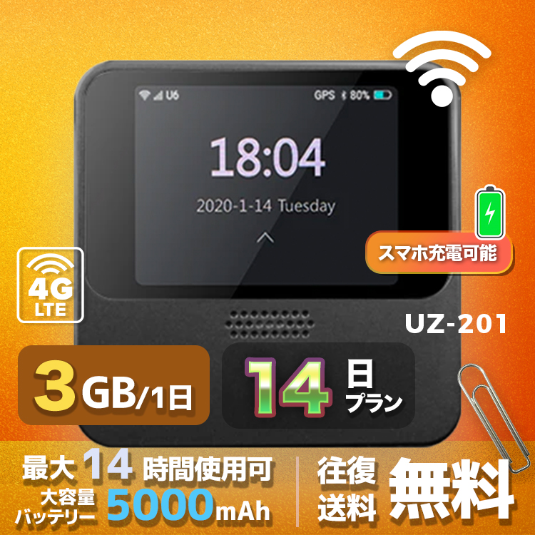 wifi レンタル 3GB 毎日 14日間 高速回線 往復送料無料 Pocket WiFi レンタルwifi ルーター wi-fi 中継器 wifiレンタル ポケットWiFi ポケットWi-Fi 国内 LTE 出張 旅行 入院 一時帰国 テレワーク 在宅 勤務 引越し 5000mAh UZ-201 14日間