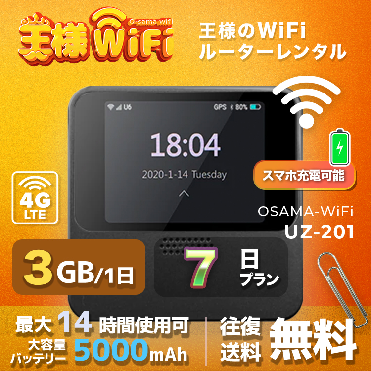 wifi レンタル 3GB / 毎日 14日 無制限 / 高速回線 往復送料無料 Pocket WiFi レンタルwifi ルーター wi-fi 中継器 wifiレンタル ポケットWiFi ポケットWi-Fi 国内 LTE 出張 旅行 入院 一時帰国 テレワーク 在宅 勤務 引越し 5000mAh UZ-201