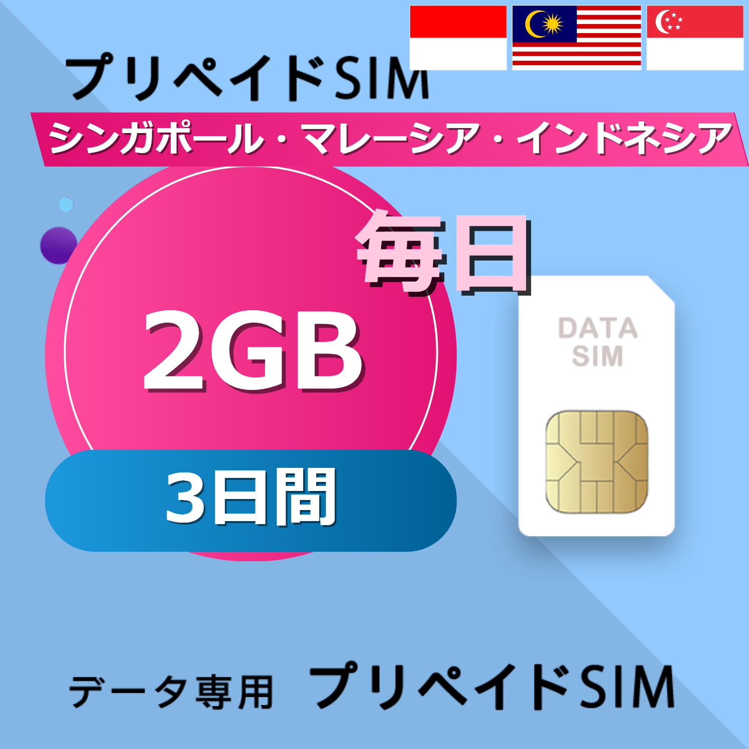 シンガポール・マレーシア・インドネシア 2GB / 毎日 3日間