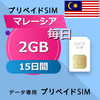 マレーシア 2GB / 毎日 15日間