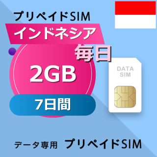 インドネシア 2GB / 毎日 7日間