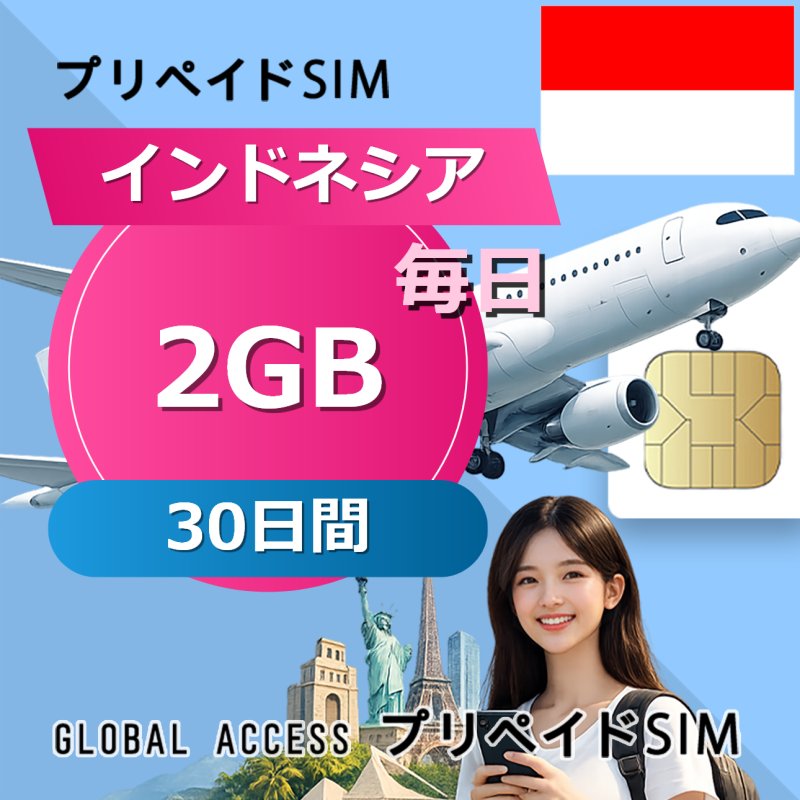 インドネシア SIMカード 2GB 毎日 30日間