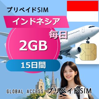 インドネシア SIMカード 2GB 毎日 15日間