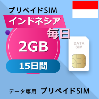 インドネシア 2GB / 毎日 15日間