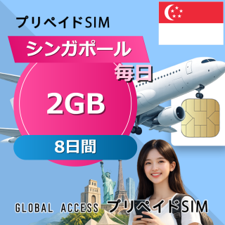シンガポール 2GB / 毎日 8日間
