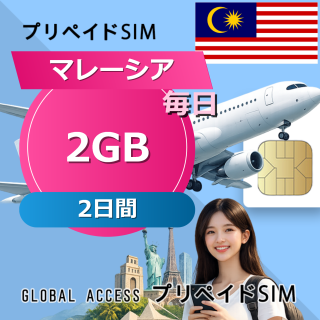 マレーシア 2GB / 毎日 2日間