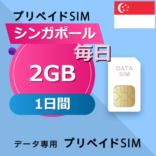 シンガポール 2GB / 毎日 1日間