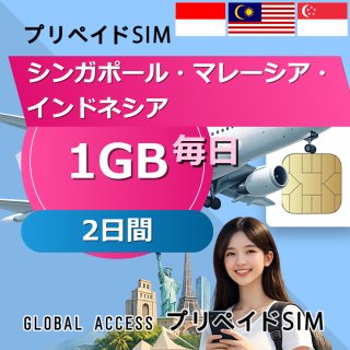 シンガポール・マレーシア・インドネシア SIMカード 1GB 毎日 2日間