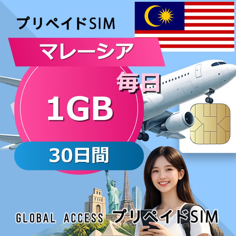マレーシア SIMカード 1GB 毎日 30日間
