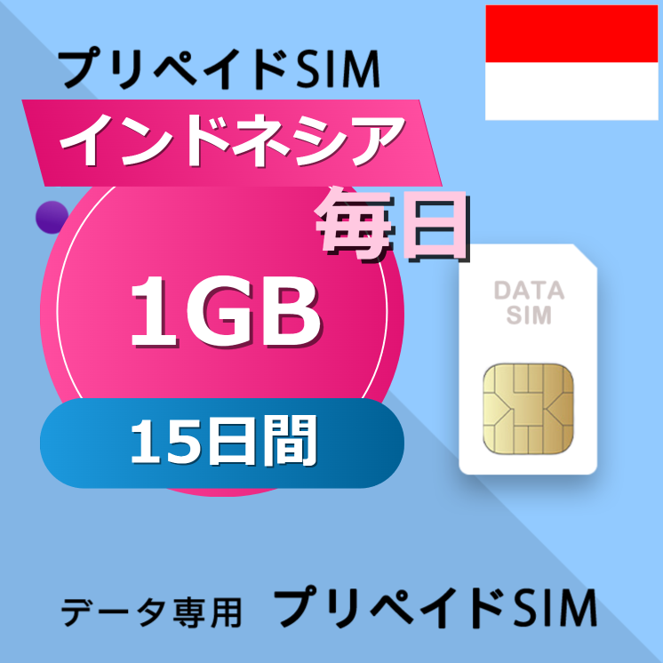 インドネシア 1GB / 毎日 15日間