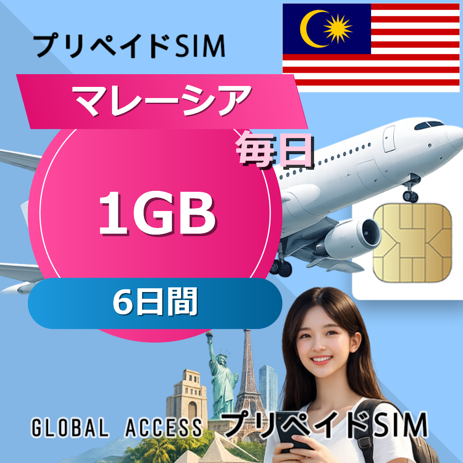 マレーシア 1GB / 毎日 6日間