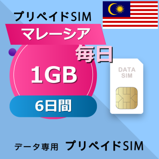 マレーシア 1GB / 毎日 6日間