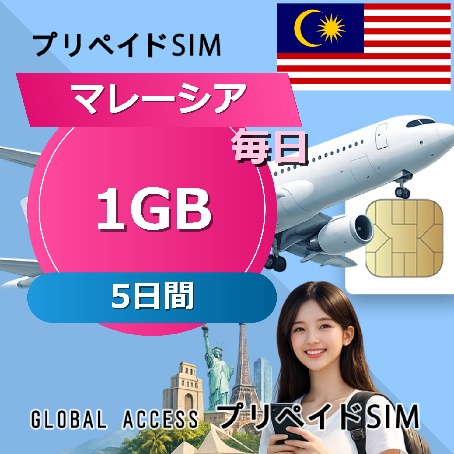マレーシア 1GB / 毎日 5日間
