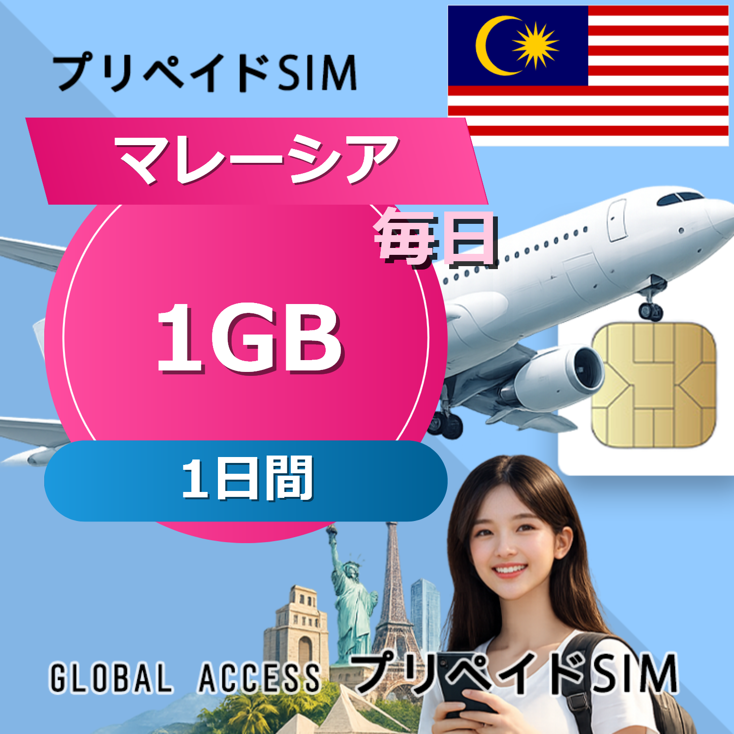 マレーシア 1GB / 毎日 1日間