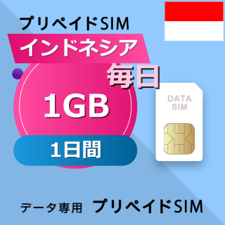 インドネシア 1GB / 毎日 1日間
