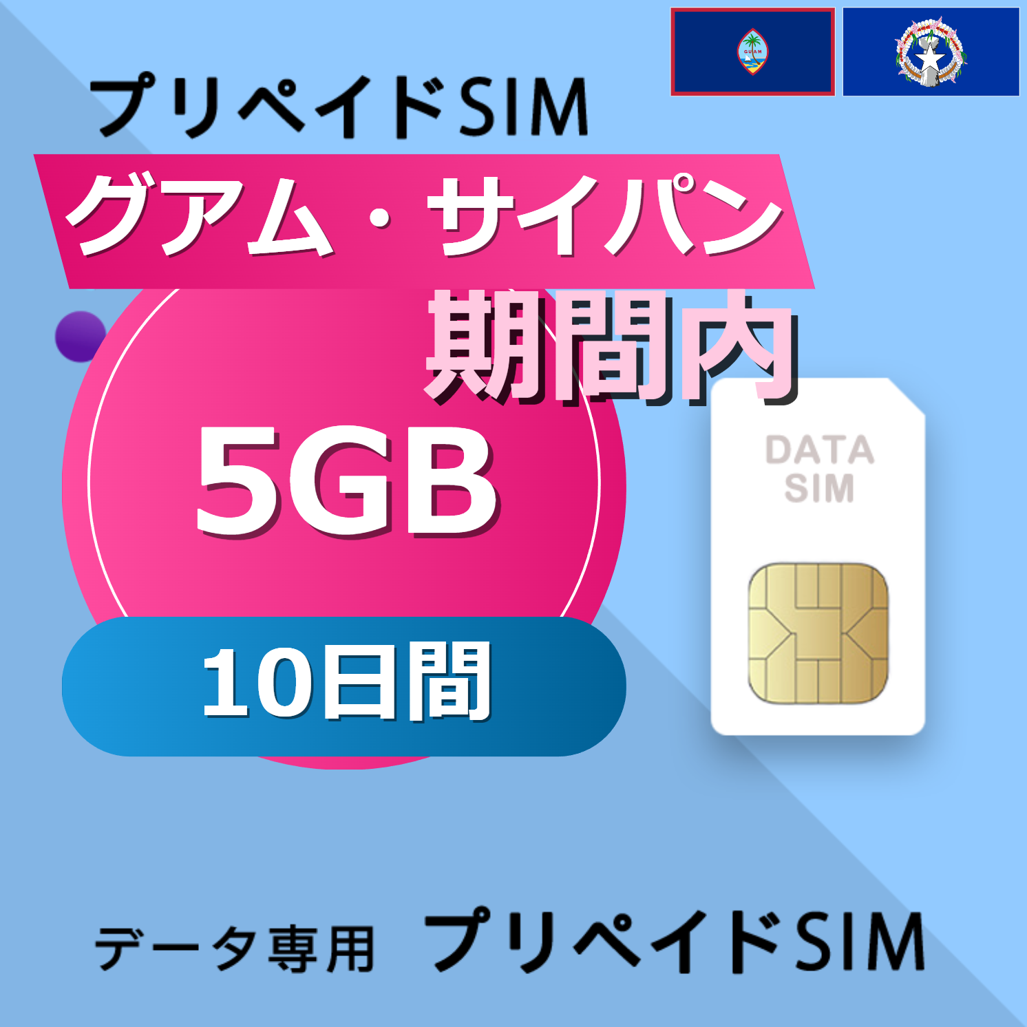 グアム・サイパン 5GB / 10日間
