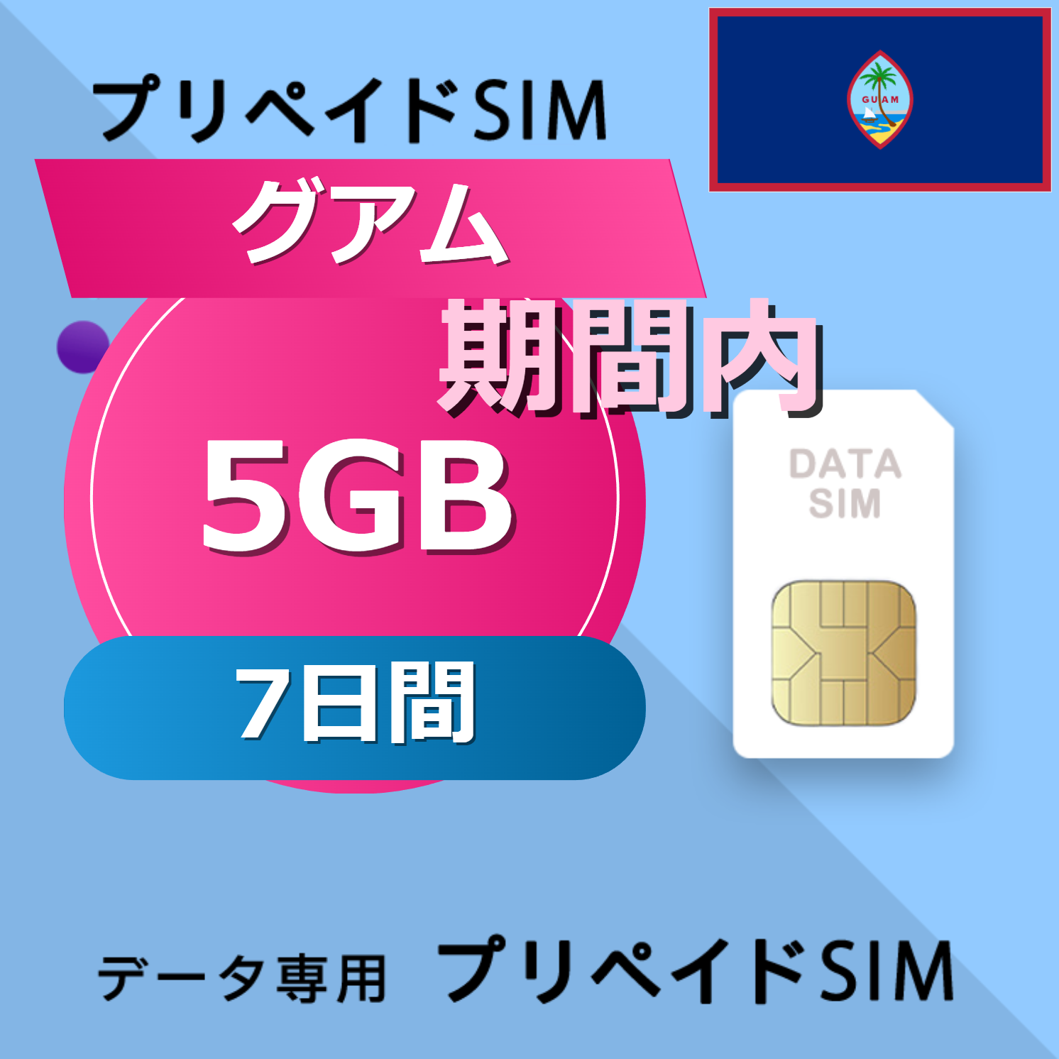 グアム 5GB / 7日間