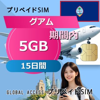 グアム SIMカード 5GB 15日間