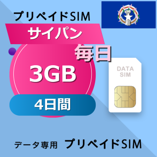 サイパン 3GB / 毎日 4日間
