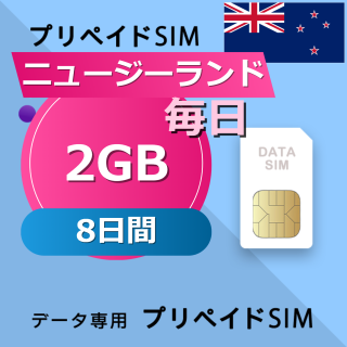 ニュージーランド 2GB / 毎日 8日間