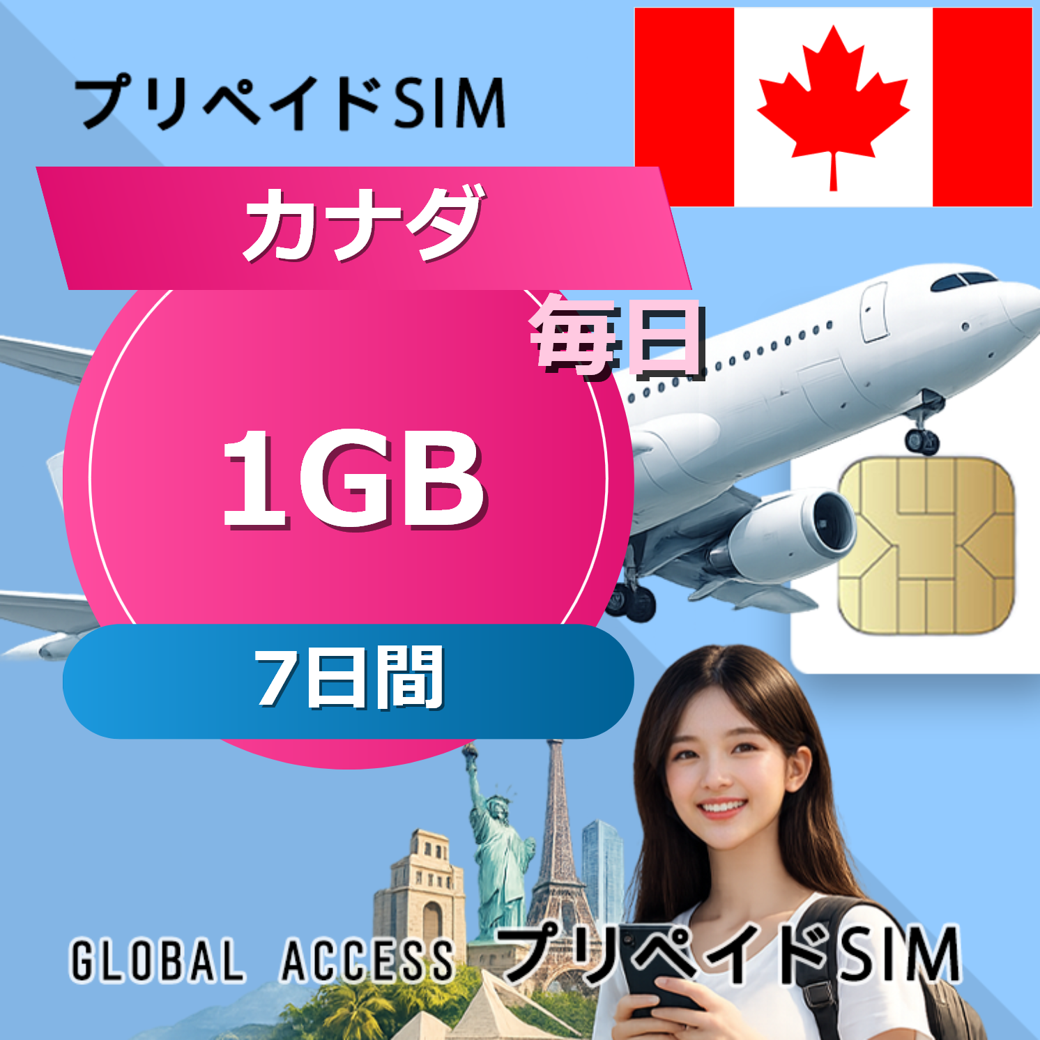 カナダ 1GB / 毎日 7日間
