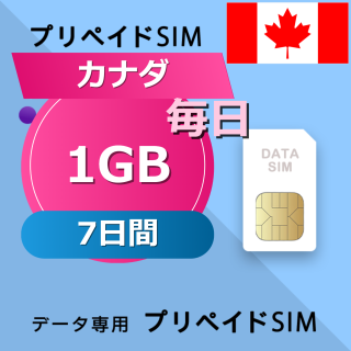 カナダ 1GB / 毎日 7日間