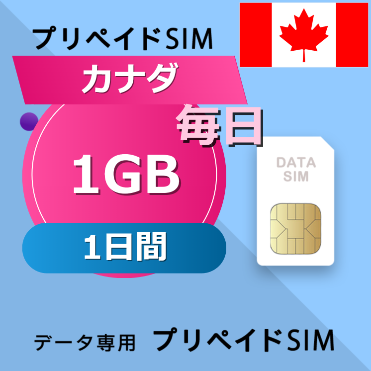カナダ 1GB / 毎日 1日間