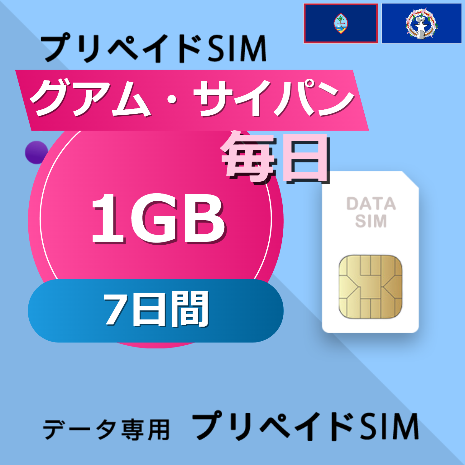 グアム・サイパン 1GB / 毎日 7日間